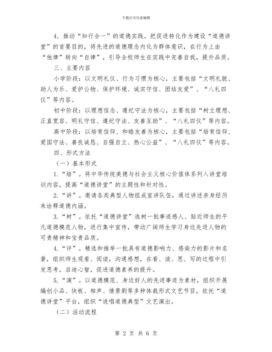 中小学道德讲堂建设实施方案与中小民营企业薪酬结构方案汇编_第2页