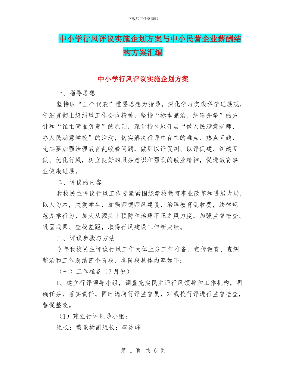 中小学行风评议实施企划方案与中小民营企业薪酬结构方案汇编_第1页