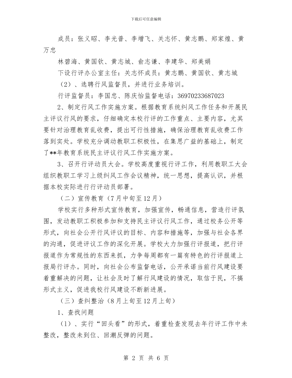 中小学行风评议实施企划方案与中小民营企业薪酬结构方案汇编_第2页