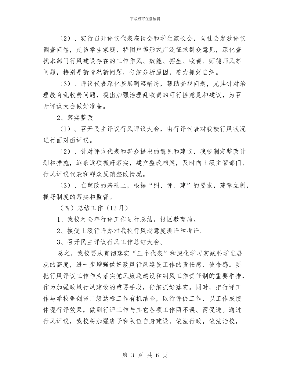 中小学行风评议实施企划方案与中小民营企业薪酬结构方案汇编_第3页