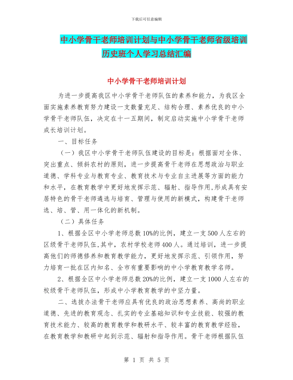 中小学骨干教师培训计划与中小学骨干教师省级培训历史班个人学习总结汇编_第1页