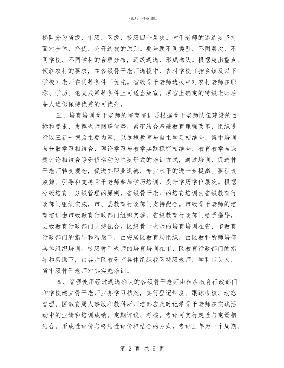 中小学骨干教师培训计划与中小学骨干教师省级培训历史班个人学习总结汇编_第2页