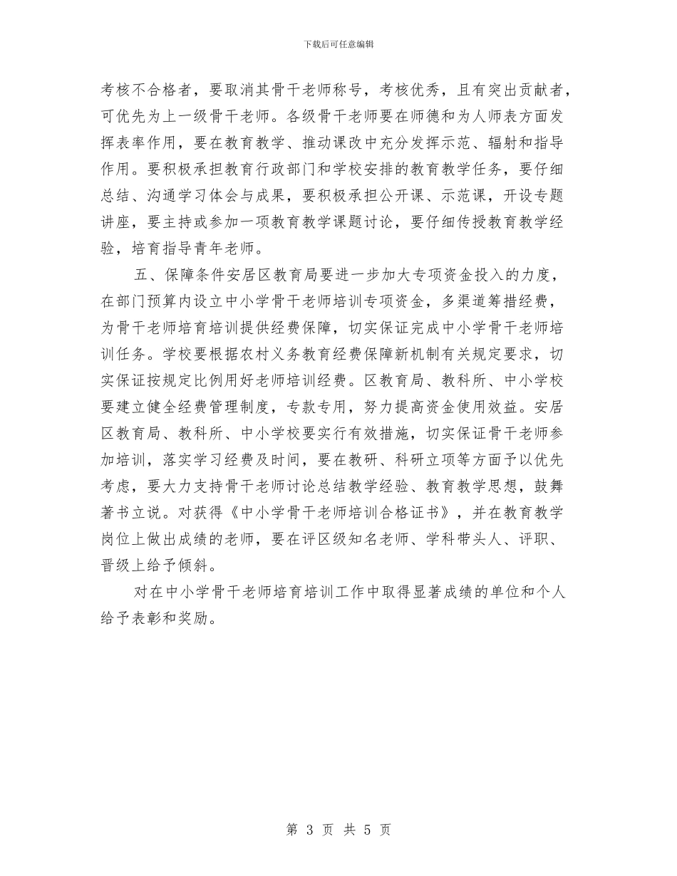 中小学骨干教师培训计划与中小学骨干教师省级培训历史班个人学习总结汇编_第3页
