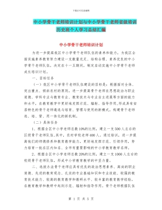 中小学骨干教师培训计划与中小学骨干教师省级培训历史班个人学习总结汇编