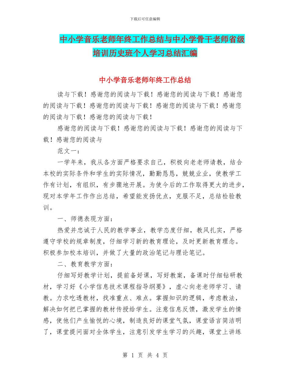 中小学音乐教师年终工作总结与中小学骨干教师省级培训历史班个人学习总结汇编_第1页