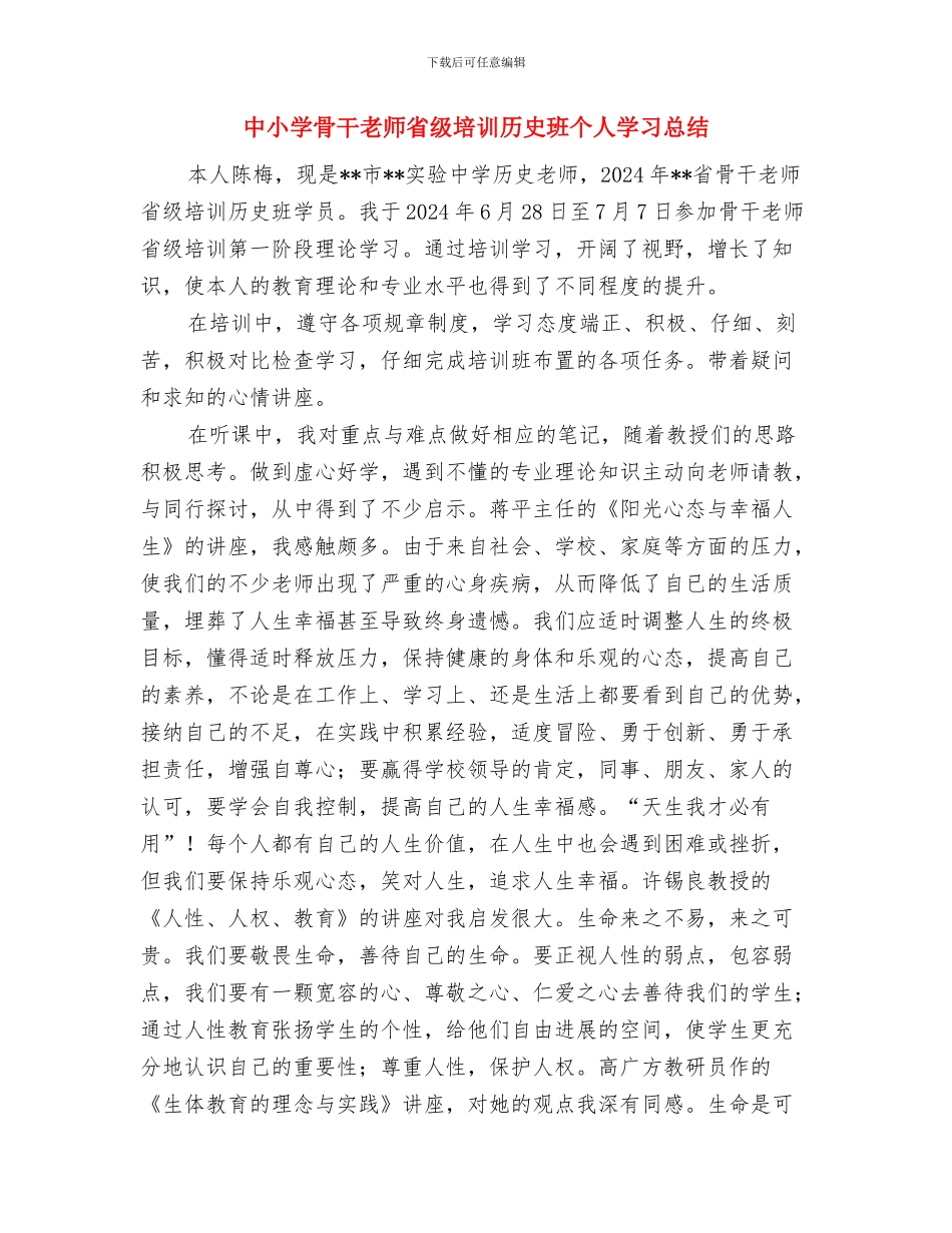 中小学音乐教师年终工作总结与中小学骨干教师省级培训历史班个人学习总结汇编_第3页
