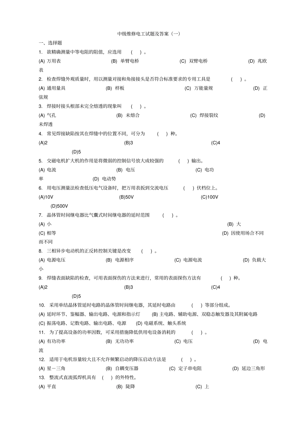 中级维修电工测验考试及答案_第1页