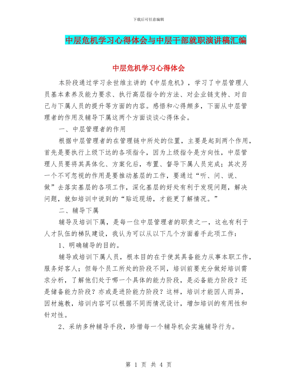 中层危机学习心得体会与中层干部就职演讲稿汇编_第1页
