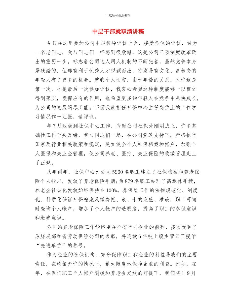 中层危机学习心得体会与中层干部就职演讲稿汇编_第3页