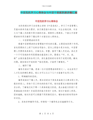 中层危机学习心得体会与中层干部就职演讲稿汇编