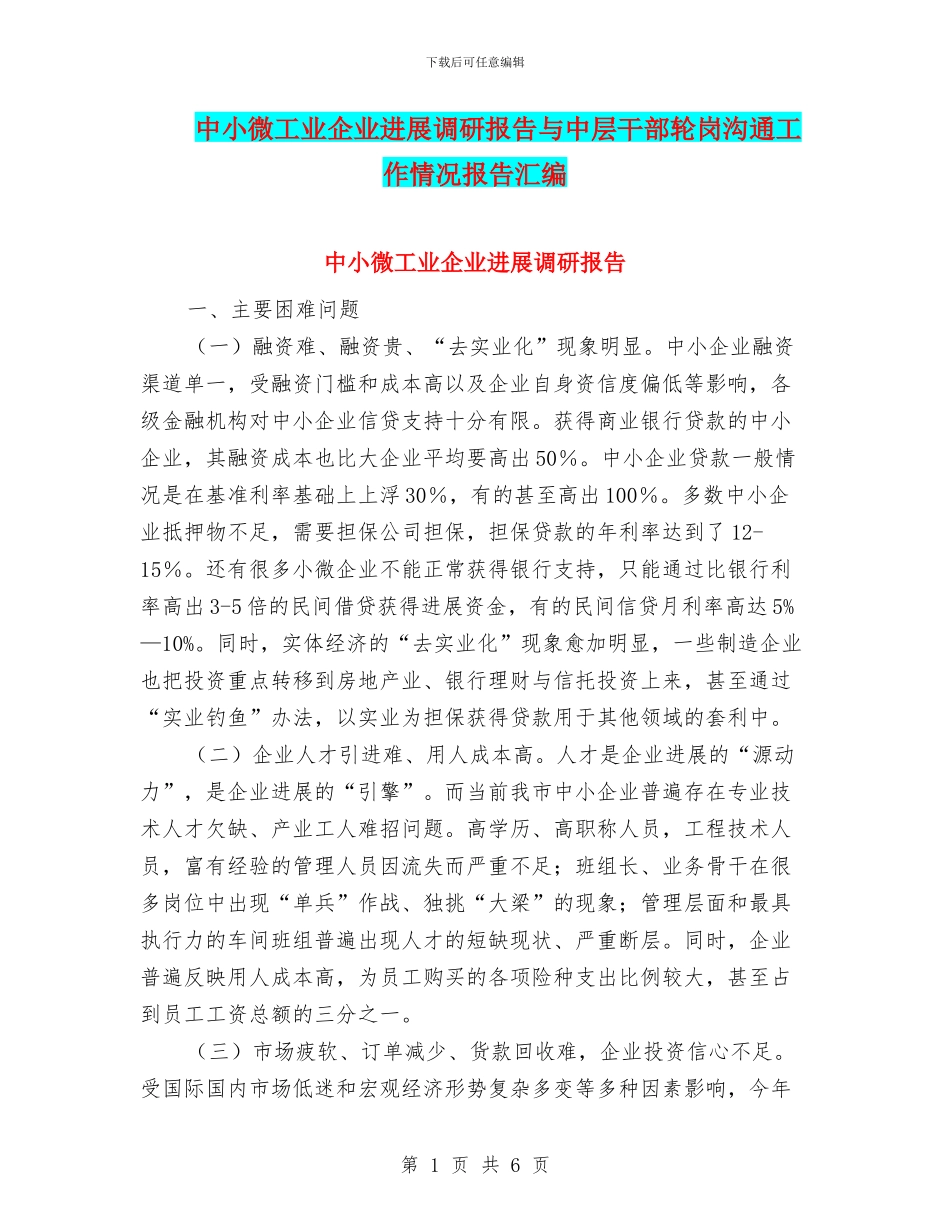 中小微工业企业发展调研报告与中层干部轮岗交流工作情况报告汇编_第1页