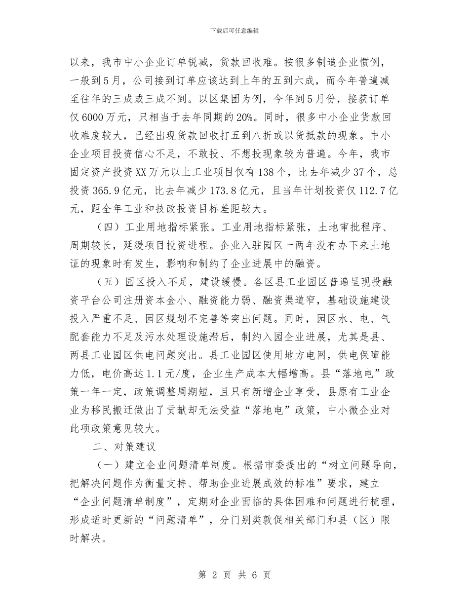 中小微工业企业发展调研报告与中层干部轮岗交流工作情况报告汇编_第2页