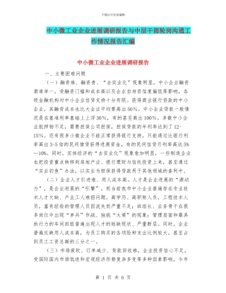 中小微工业企业发展调研报告与中层干部轮岗交流工作情况报告汇编