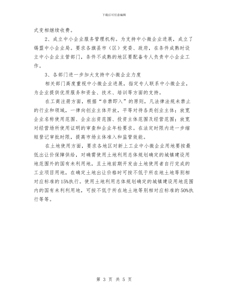 中小微企业发展中的问题及扶持措施与中小民营企业薪酬结构方案汇编_第3页