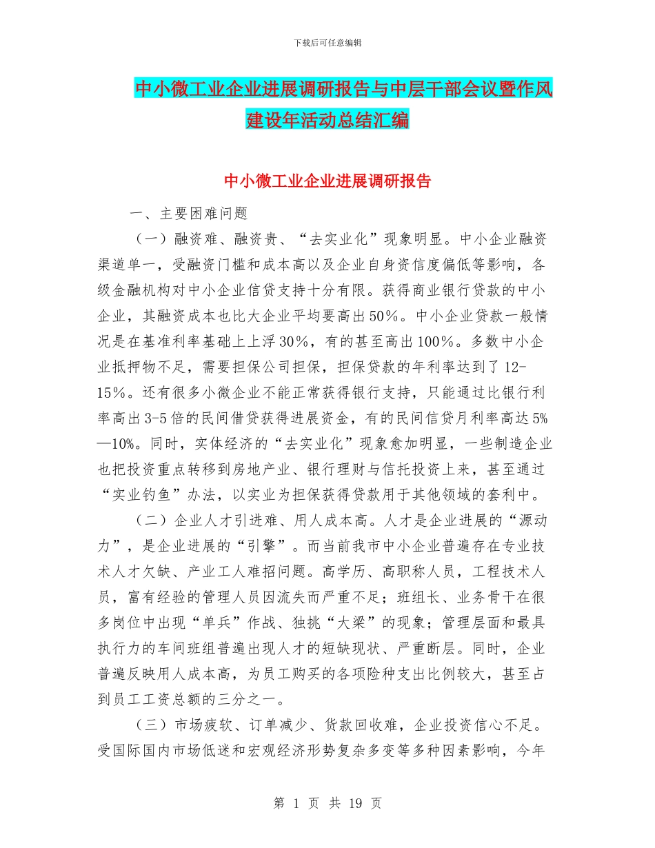 中小微工业企业发展调研报告与中层干部会议暨作风建设年活动总结汇编_第1页