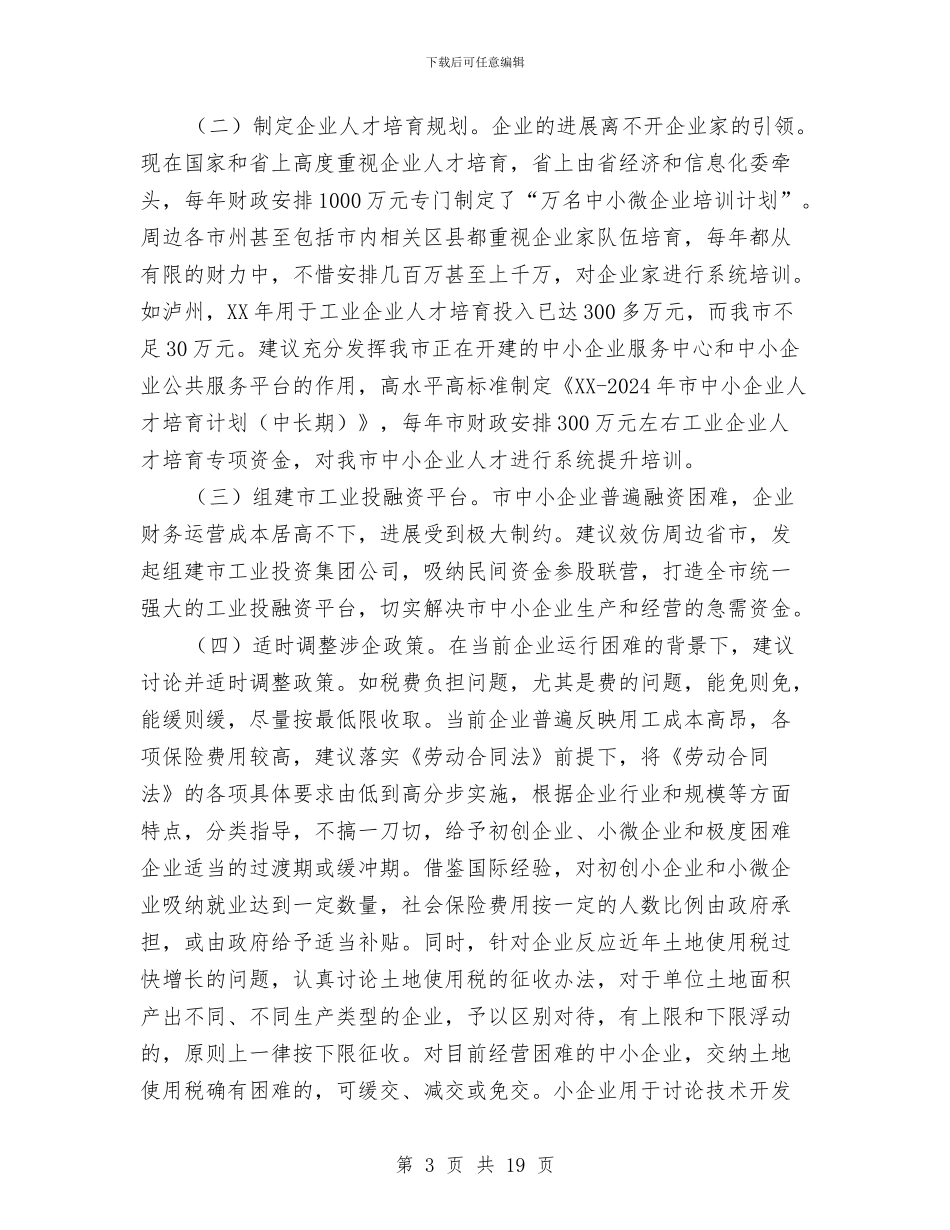 中小微工业企业发展调研报告与中层干部会议暨作风建设年活动总结汇编_第3页