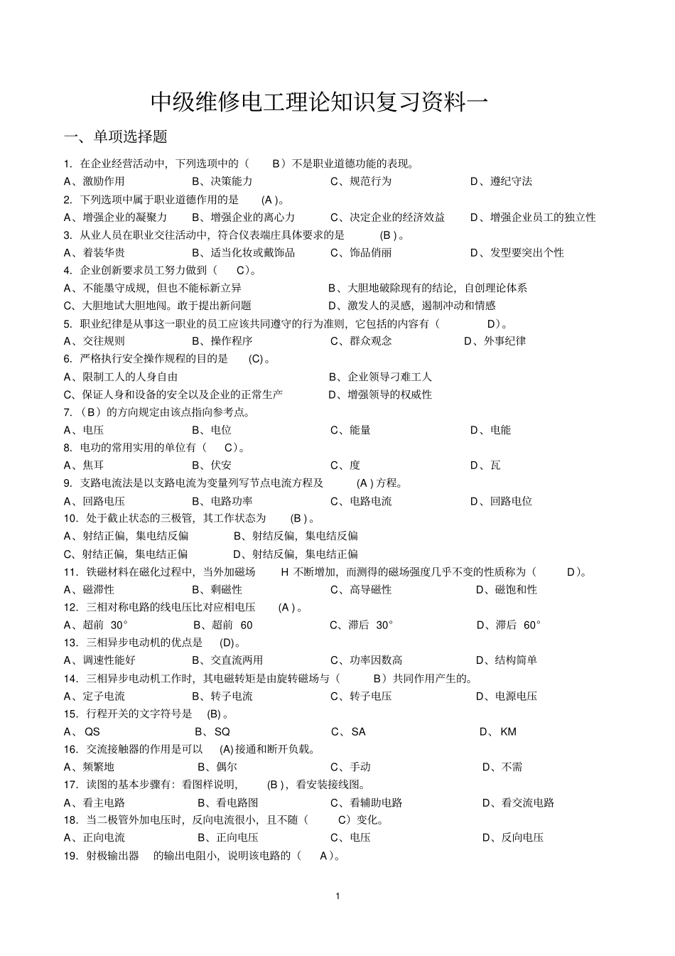 中级维修电工理论知识复习资料资料_第1页