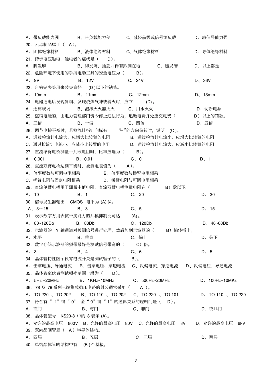 中级维修电工理论知识复习资料资料_第2页
