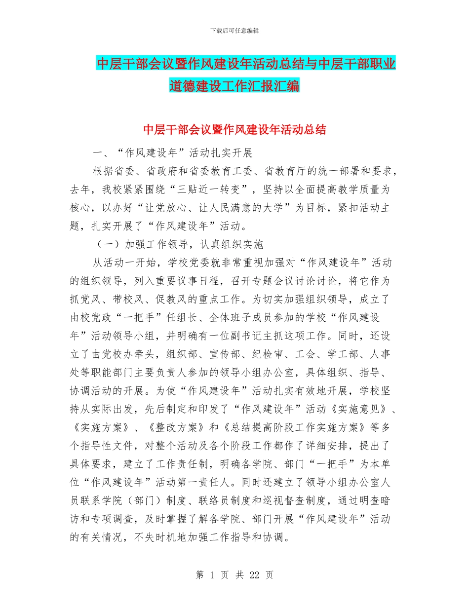 中层干部会议暨作风建设年活动总结与中层干部职业道德建设工作汇报汇编_第1页