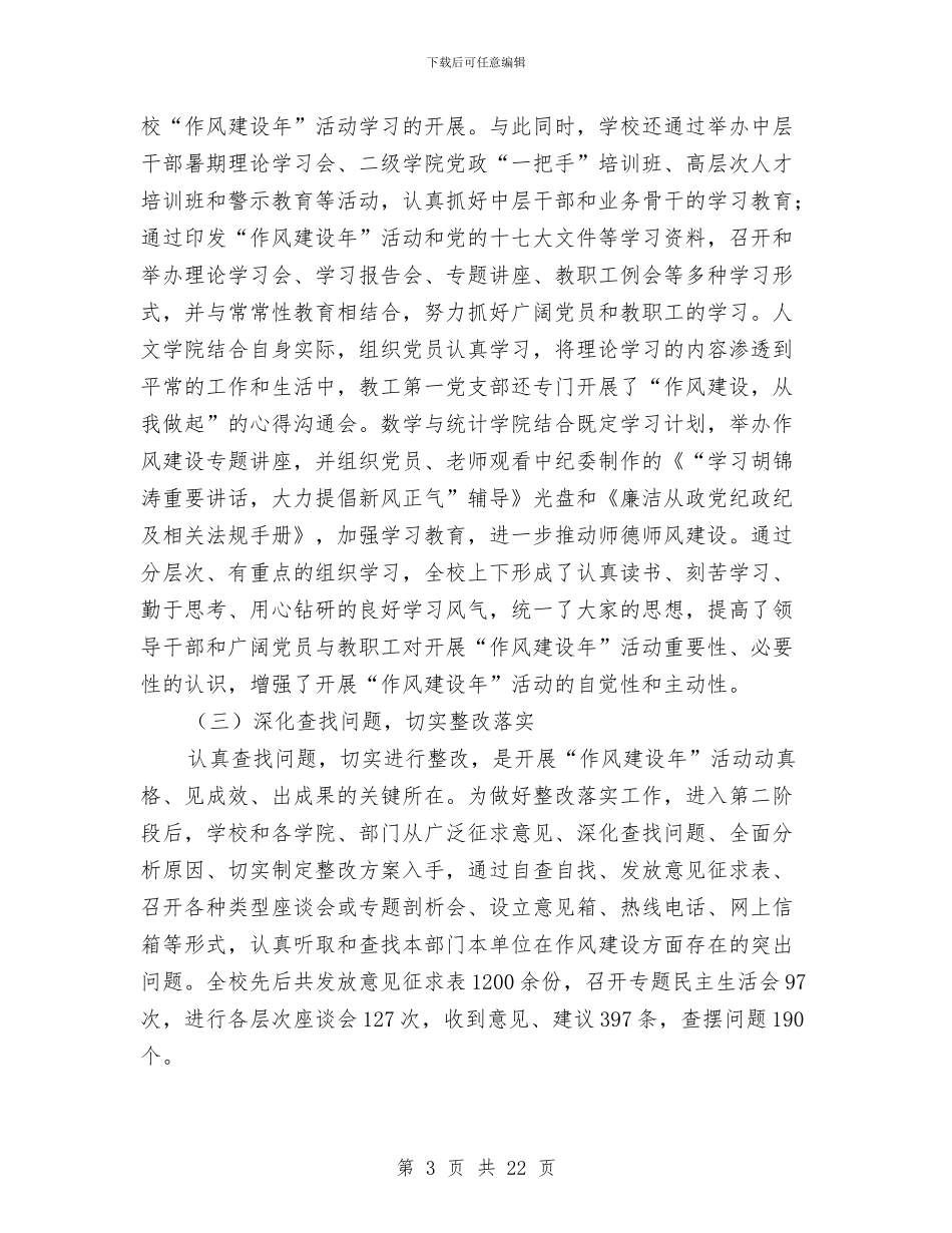 中层干部会议暨作风建设年活动总结与中层干部职业道德建设工作汇报汇编_第3页