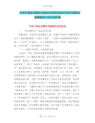 中层干部会议暨作风建设年活动总结与中层干部职业道德建设工作汇报汇编