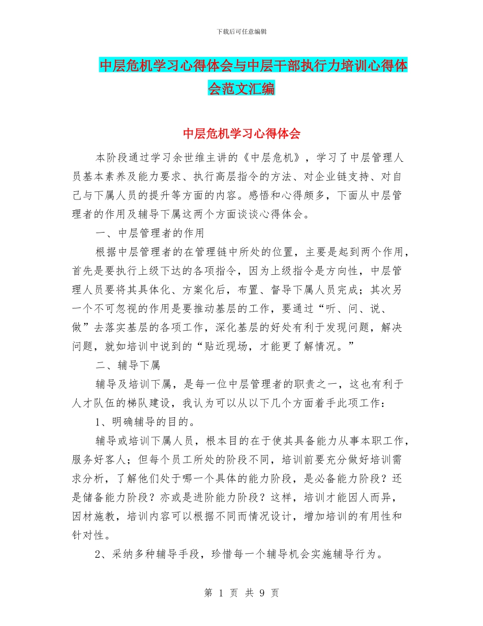 中层危机学习心得体会与中层干部执行力培训心得体会范文汇编_第1页