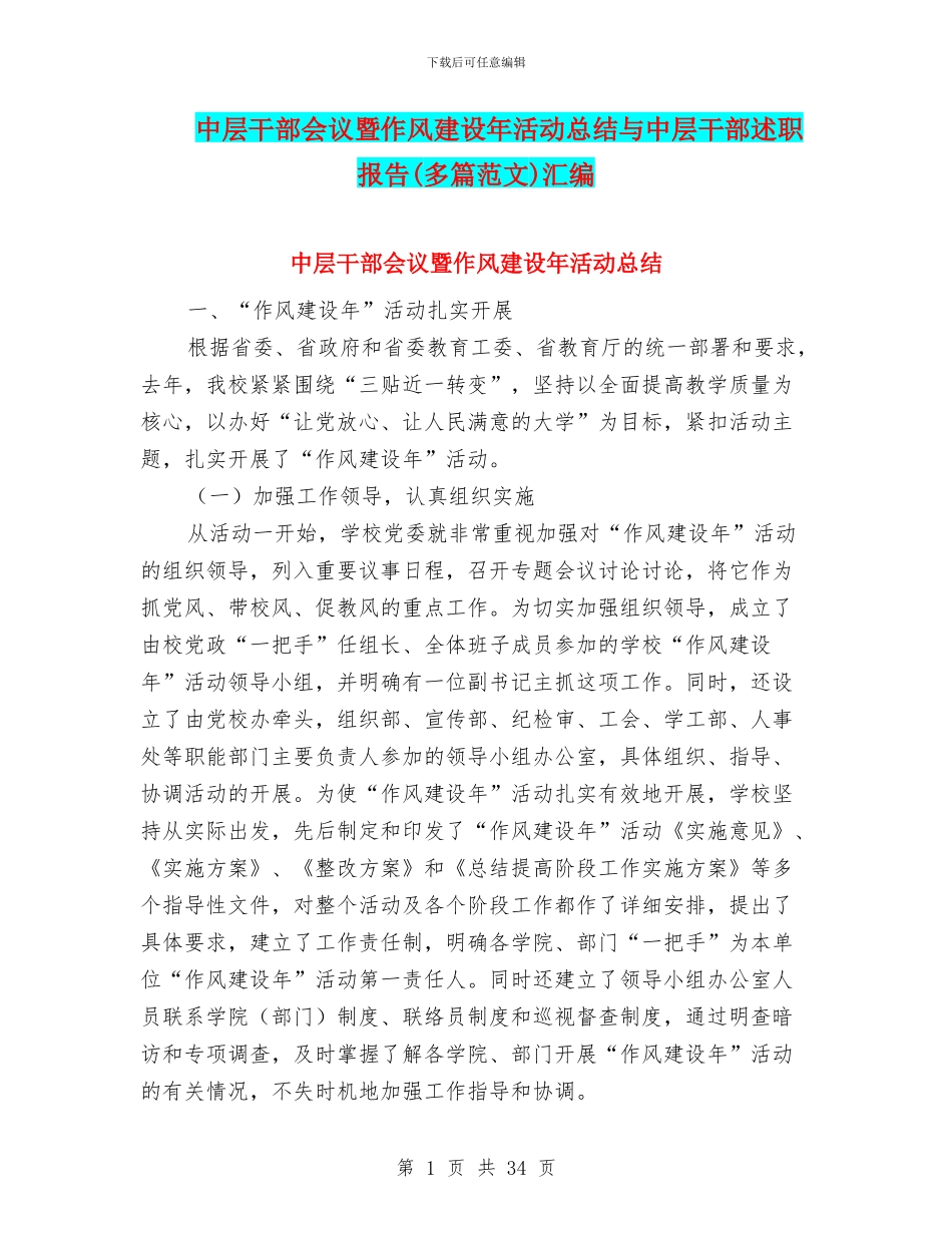 中层干部会议暨作风建设年活动总结与中层干部述职报告汇编_第1页