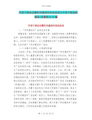 中层干部会议暨作风建设年活动总结与中层干部述职报告汇编