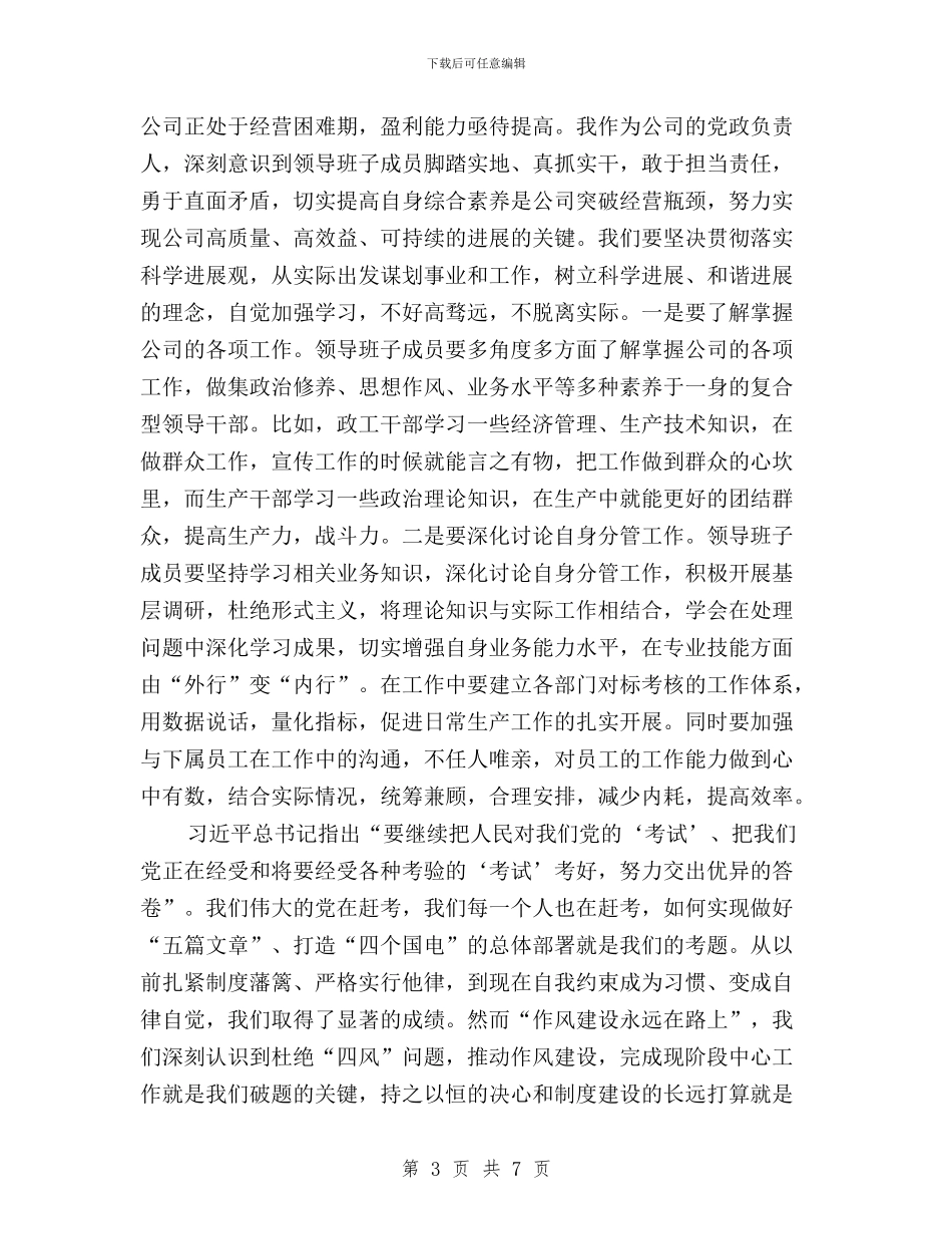 中层干部学习三严三实心得体会与中石化员工三严三实心得体会汇编_第3页