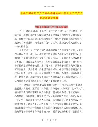 中层干部学习三严三实心得体会与中石化员工三严三实心得体会汇编