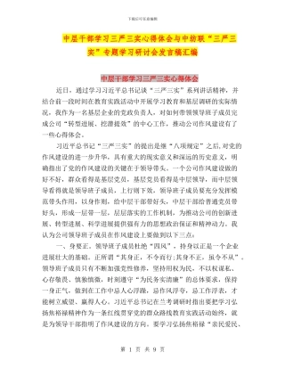 中层干部学习三严三实心得体会与中纺联“三严三实”专题学习研讨会发言稿汇编
