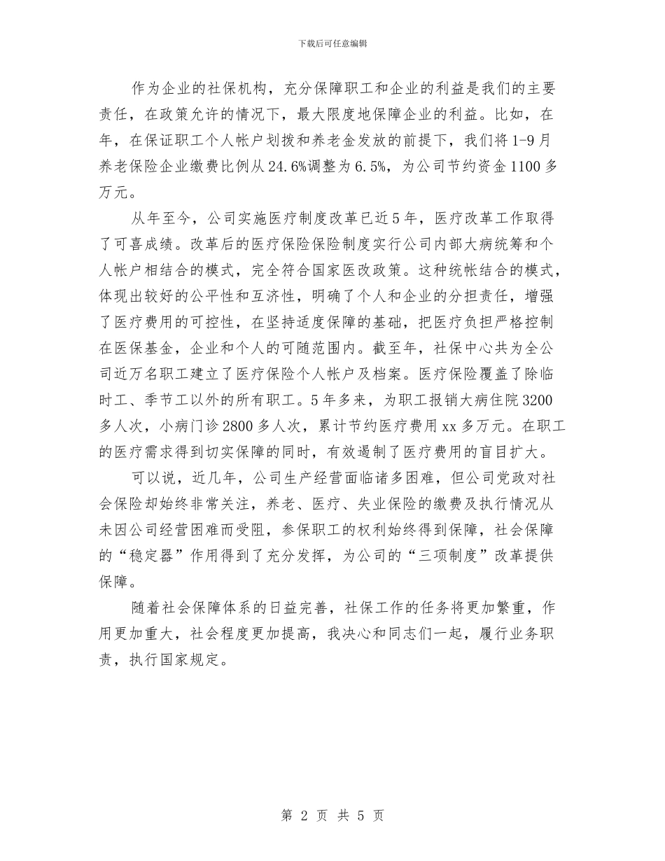 中层干部就职演讲稿与中层干部竞争上岗演讲稿汇编_第2页