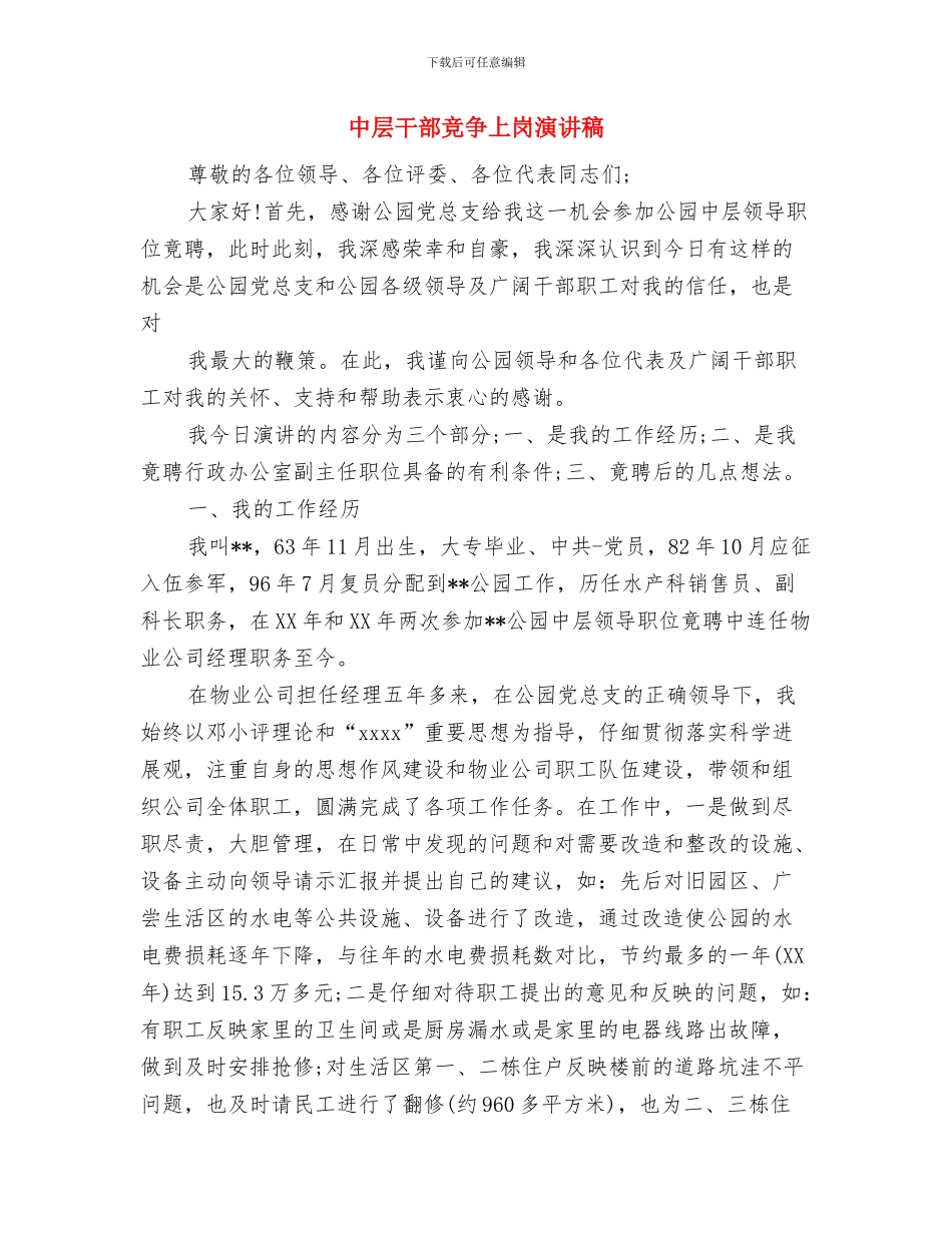 中层干部就职演讲稿与中层干部竞争上岗演讲稿汇编_第3页