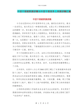 中层干部就职演讲稿与中层干部竞争上岗演讲稿汇编