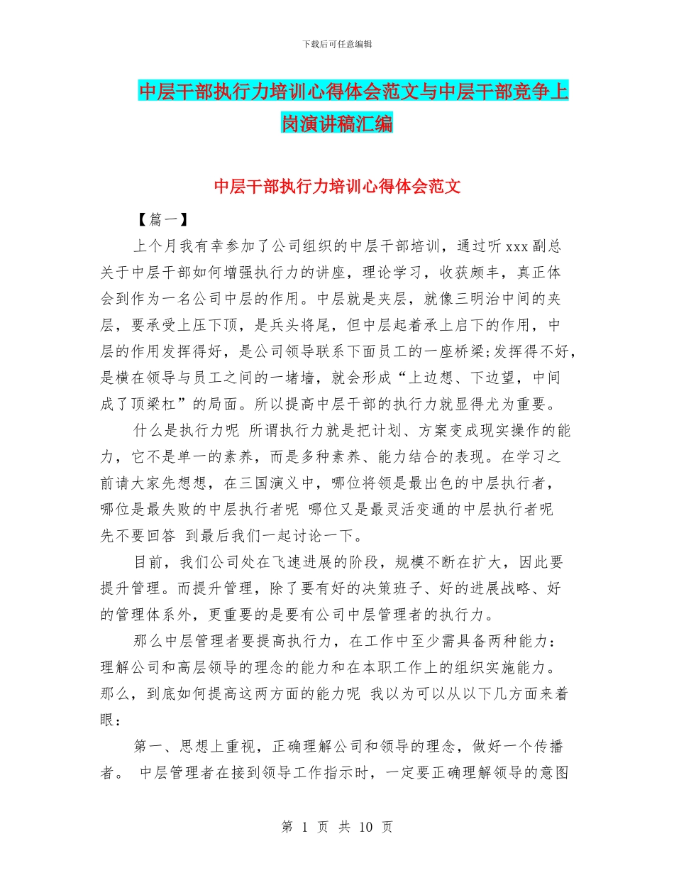 中层干部执行力培训心得体会范文与中层干部竞争上岗演讲稿汇编_第1页