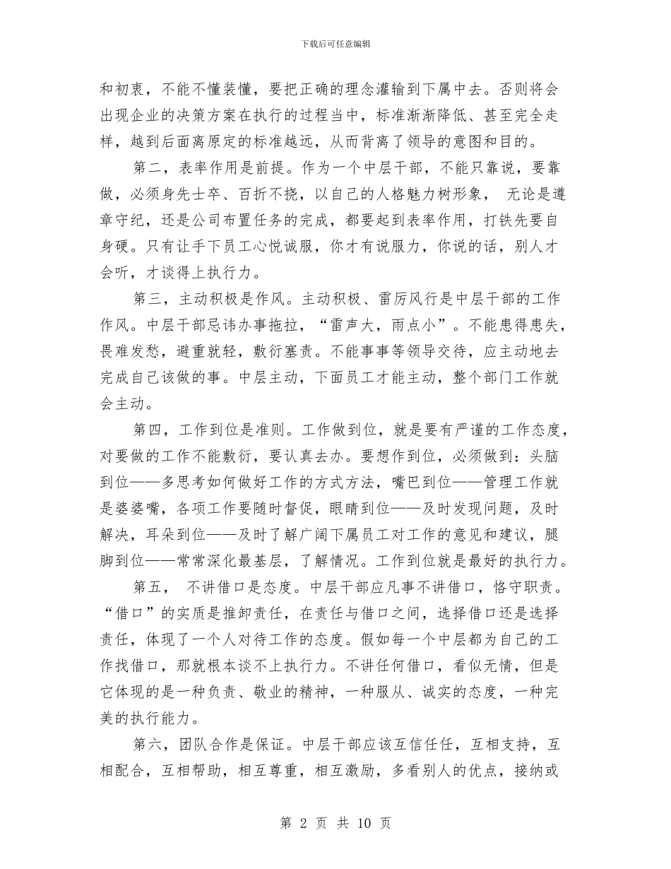 中层干部执行力培训心得体会范文与中层干部竞争上岗演讲稿汇编_第2页