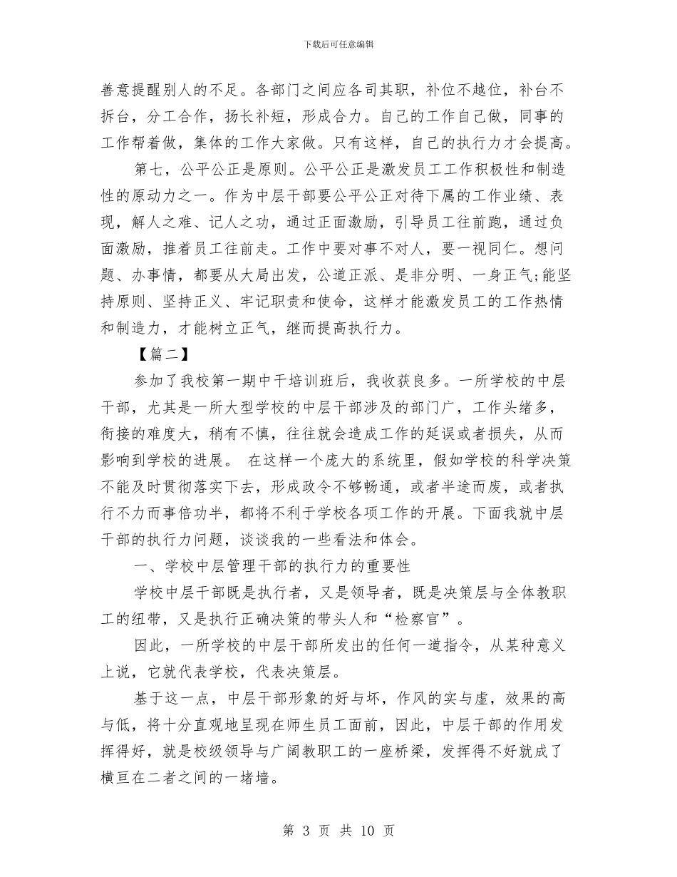 中层干部执行力培训心得体会范文与中层干部竞争上岗演讲稿汇编_第3页