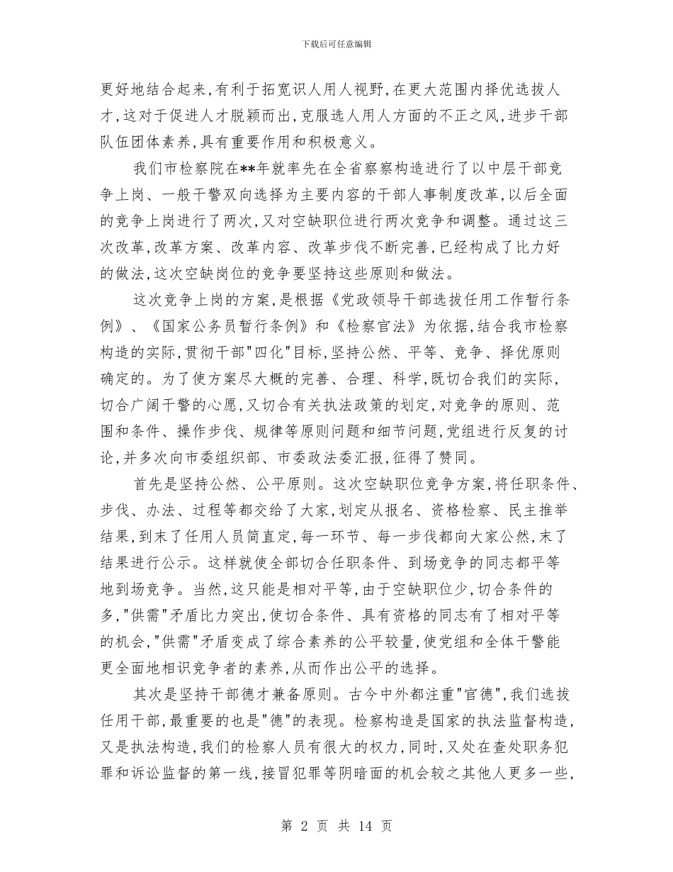 中层干部空缺岗位竞争上岗会议发言与中层干部竞聘动员会的讲话汇编_第2页