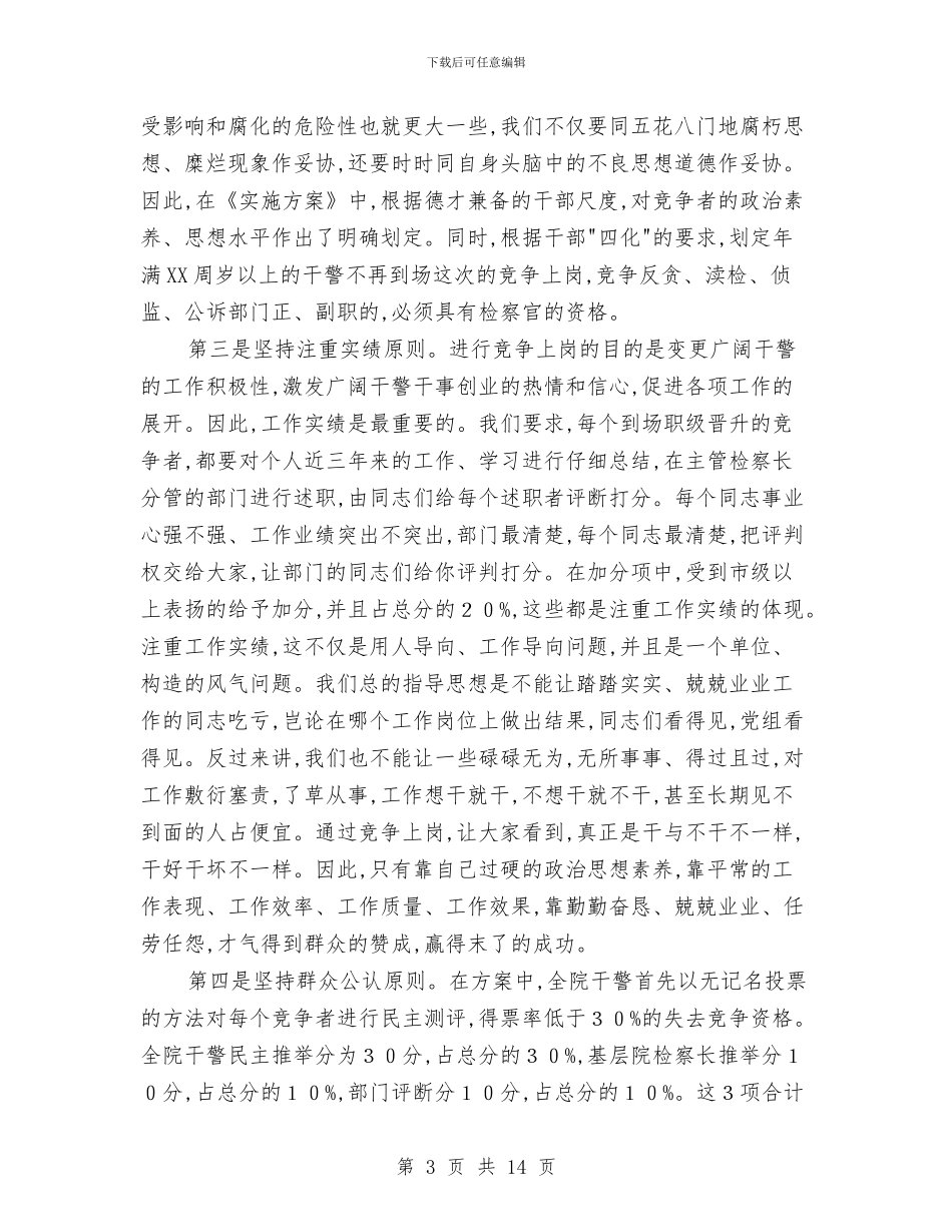 中层干部空缺岗位竞争上岗会议发言与中层干部竞聘动员会的讲话汇编_第3页
