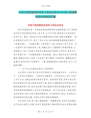 中层干部空缺岗位竞争上岗会议发言与中层干部竞聘动员会的讲话汇编
