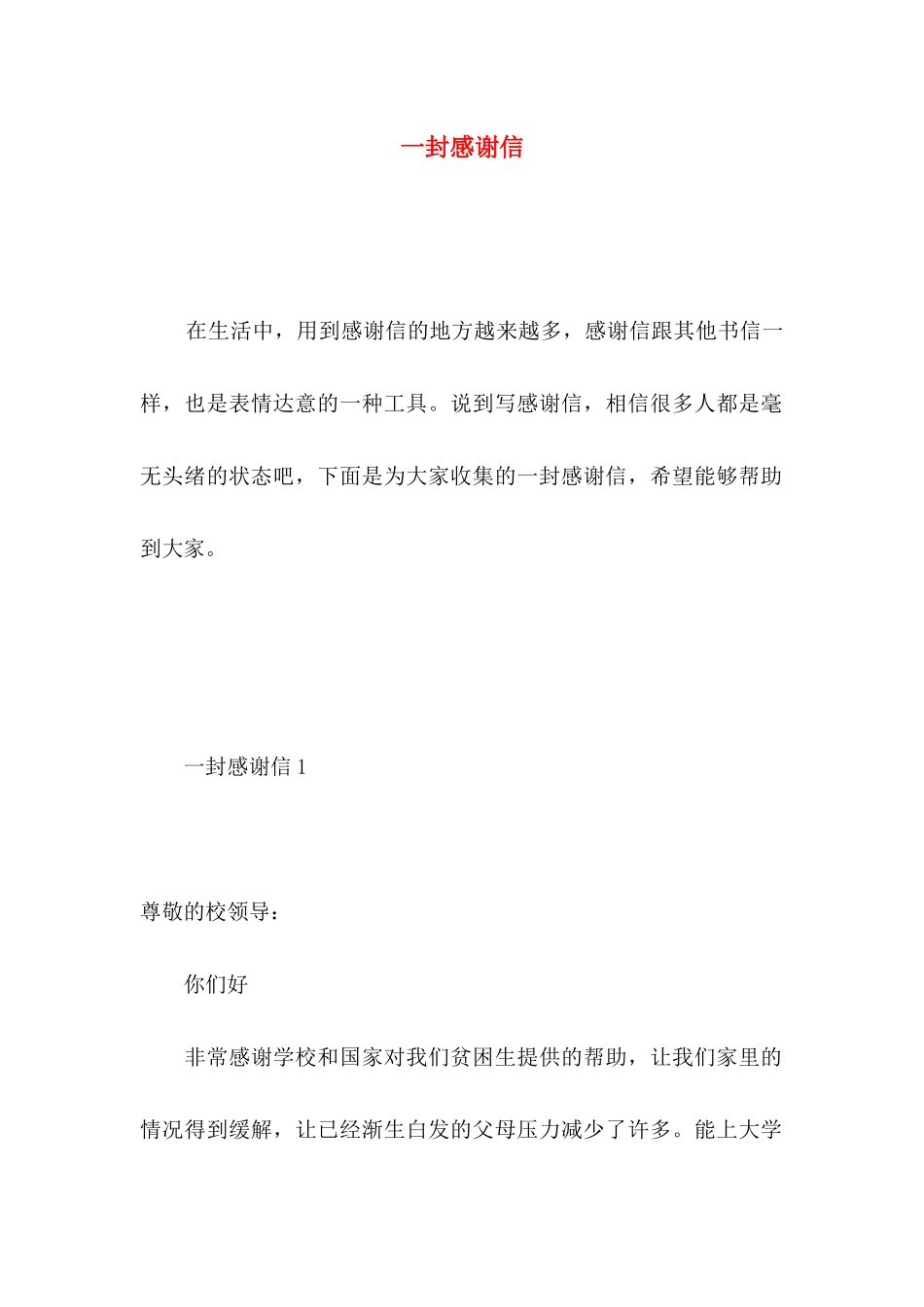 一封感谢信 (4)_第1页
