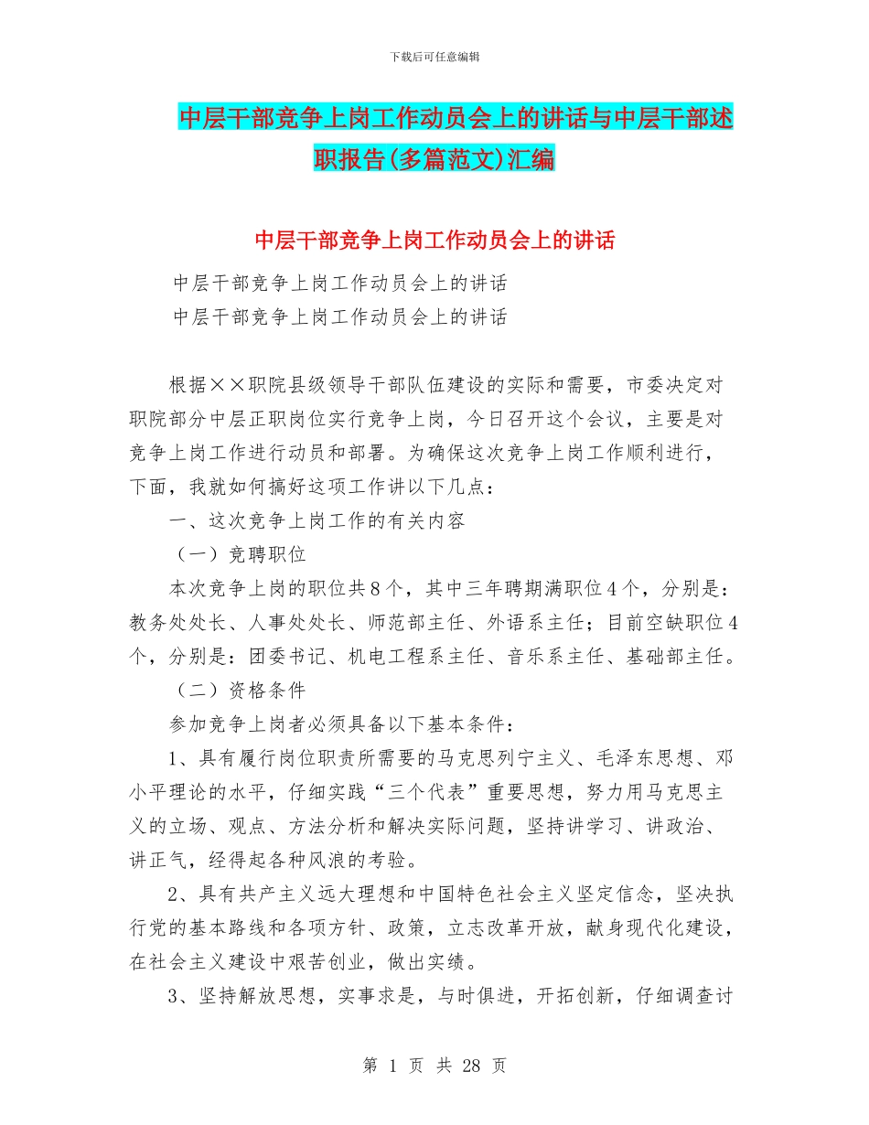 中层干部竞争上岗工作动员会上的讲话与中层干部述职报告汇编_第1页