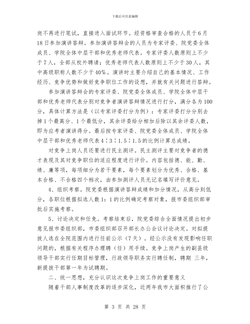 中层干部竞争上岗工作动员会上的讲话与中层干部述职报告汇编_第3页