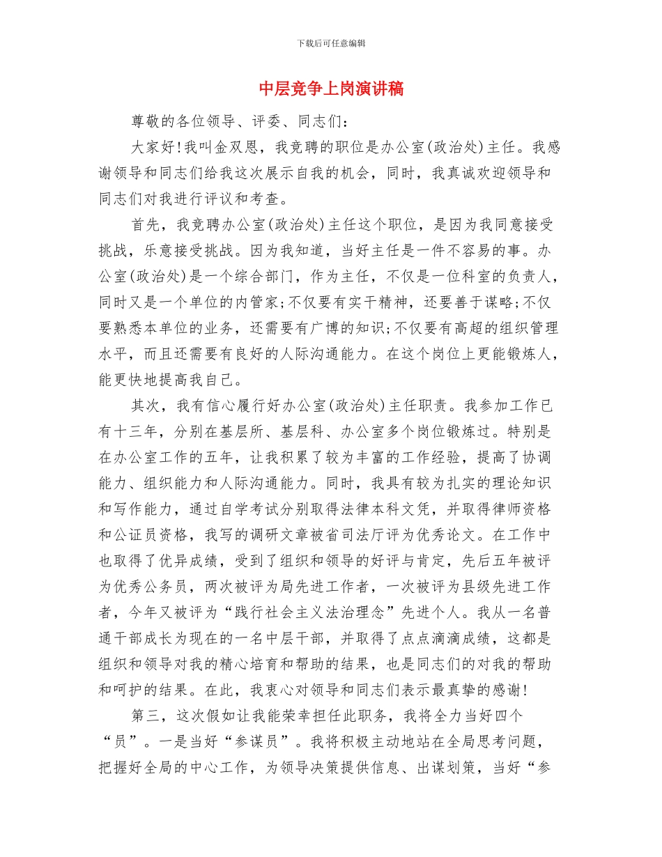 中层干部竞争上岗演讲稿2与中层竞争上岗演讲稿汇编_第3页