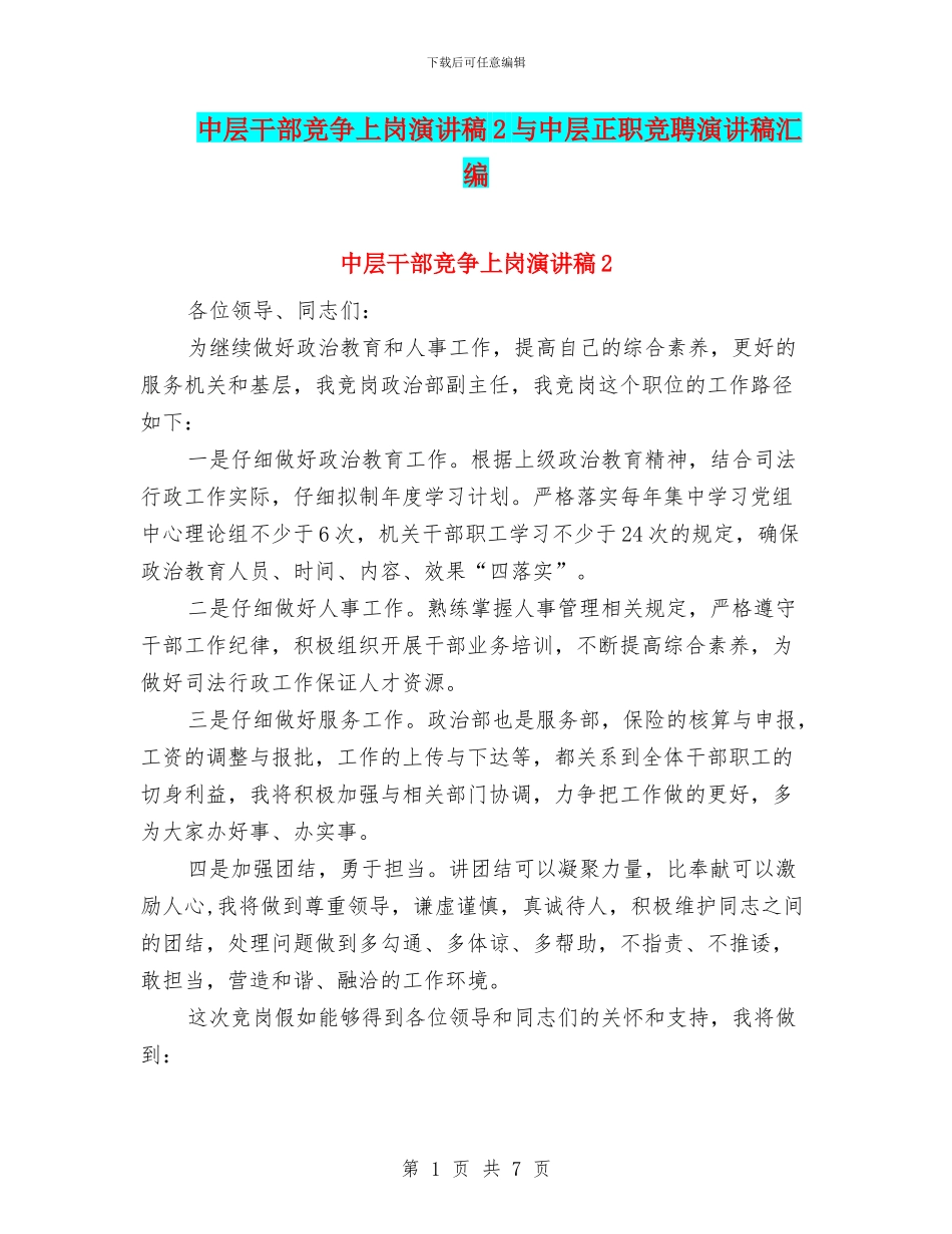 中层干部竞争上岗演讲稿2与中层正职竞聘演讲稿汇编_第1页