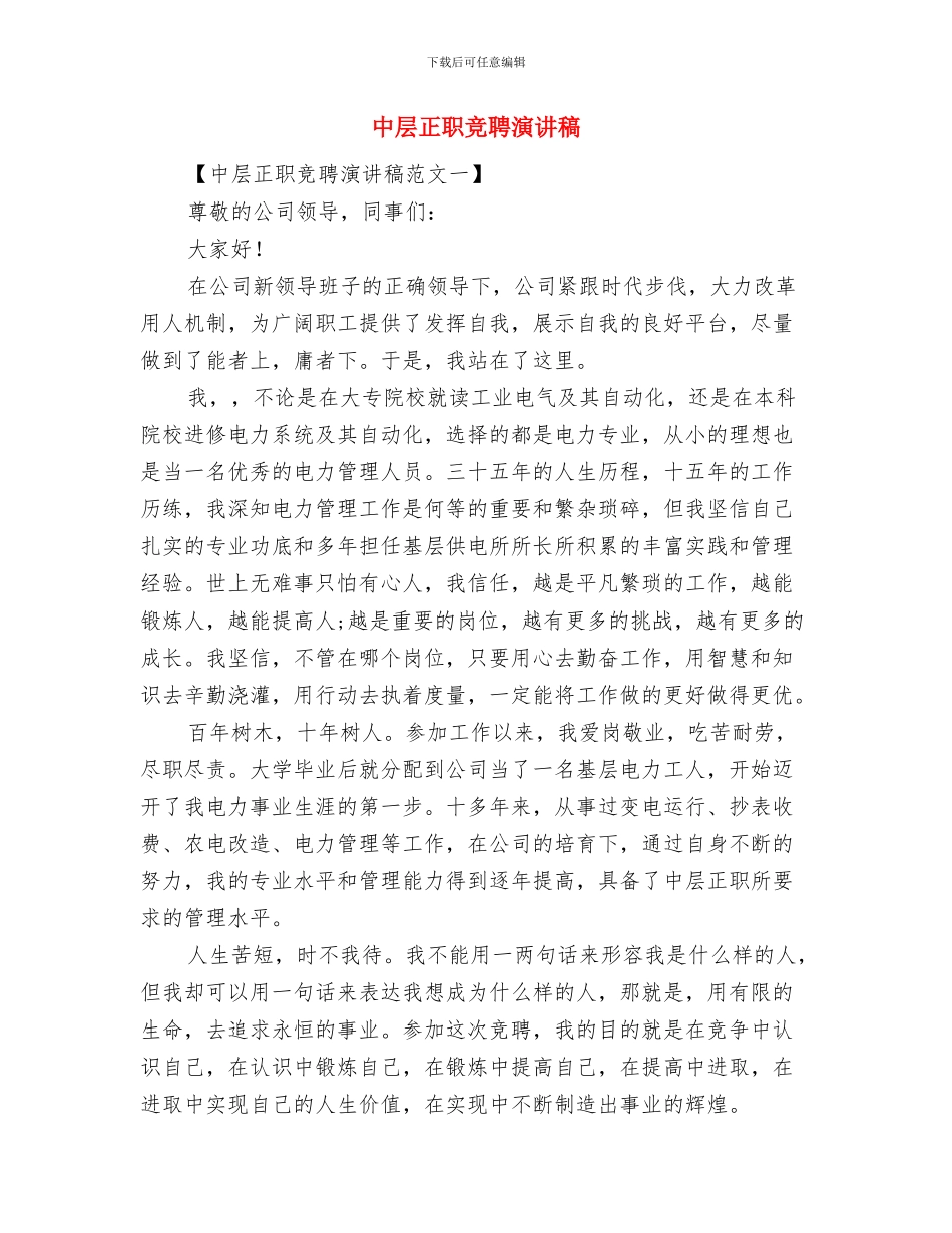 中层干部竞争上岗演讲稿2与中层正职竞聘演讲稿汇编_第3页