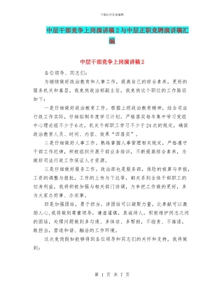中层干部竞争上岗演讲稿2与中层正职竞聘演讲稿汇编