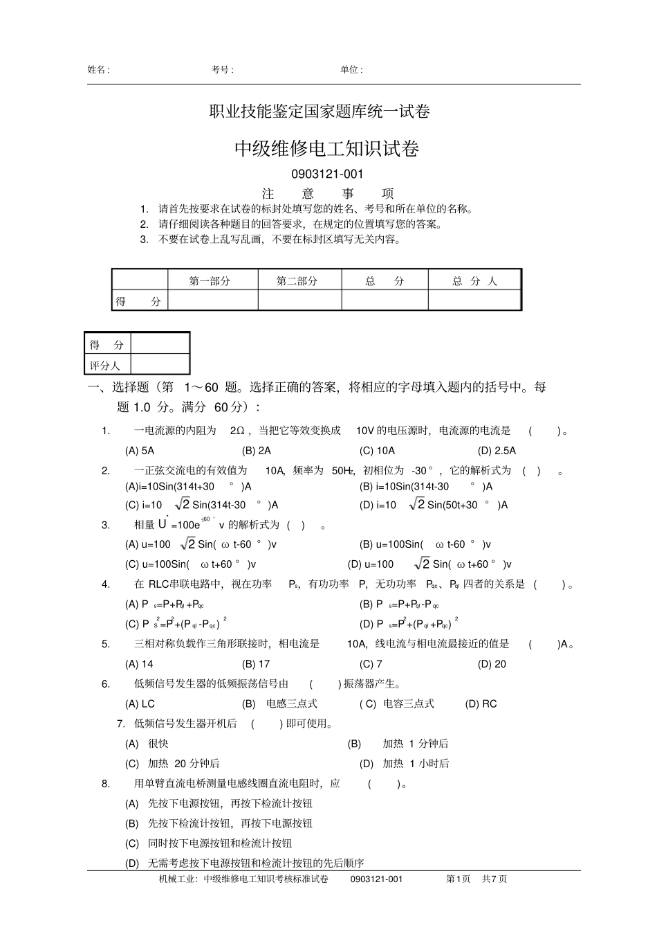 中级维修电工试卷资料_第1页