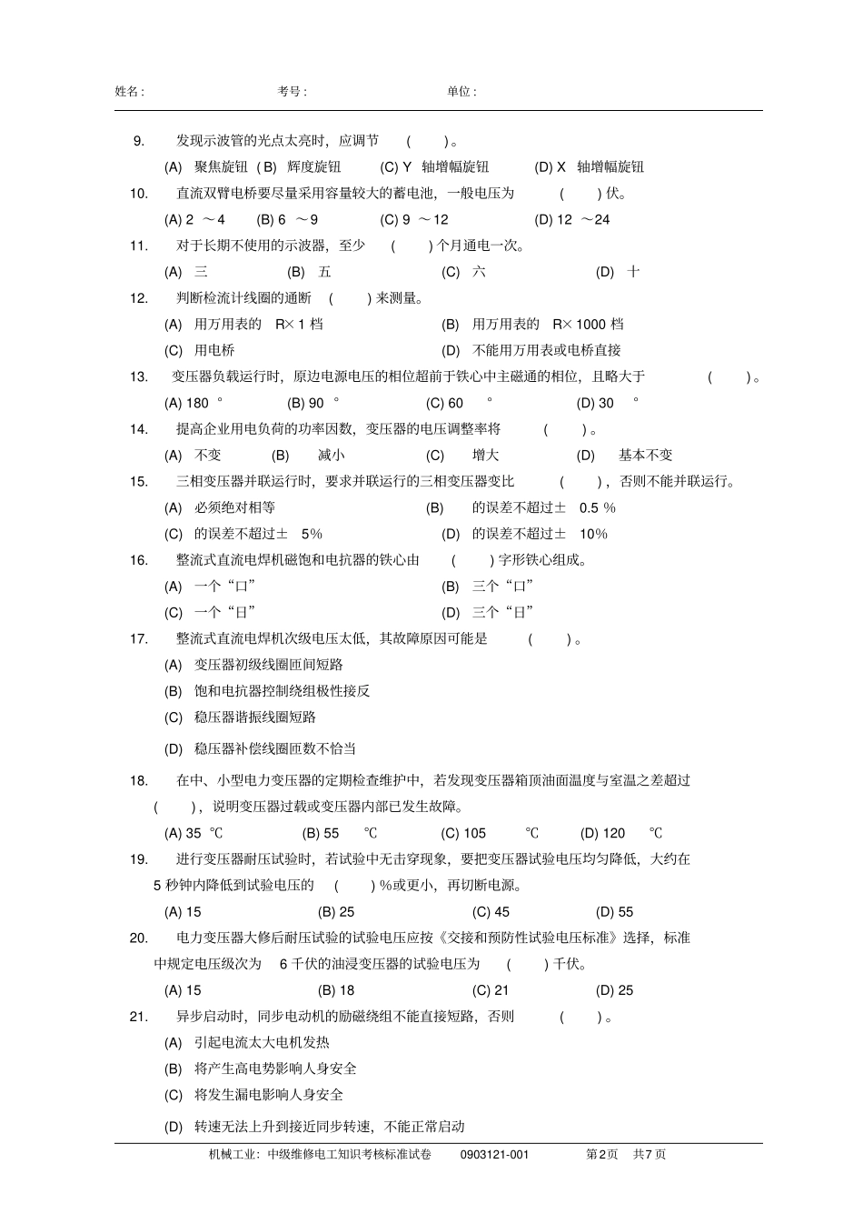中级维修电工试卷资料_第2页