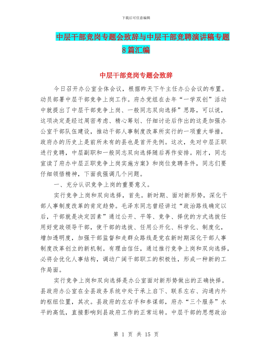 中层干部竞岗专题会致辞与中层干部竞聘演讲稿专题8篇汇编_第1页